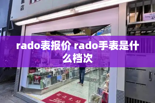 rado表报价 rado手表是什么档次