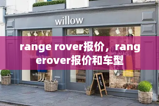 range rover报价，rangerover报价和车型