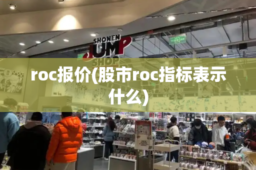 roc报价(股市roc指标表示什么)