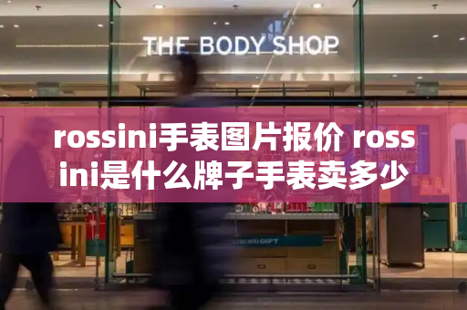rossini手表图片报价 rossini是什么牌子手表卖多少钱