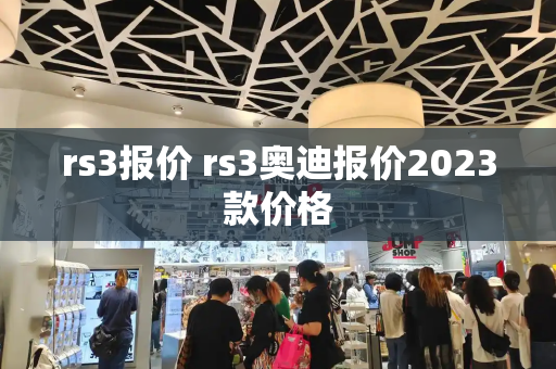 rs3报价 rs3奥迪报价2023款价格