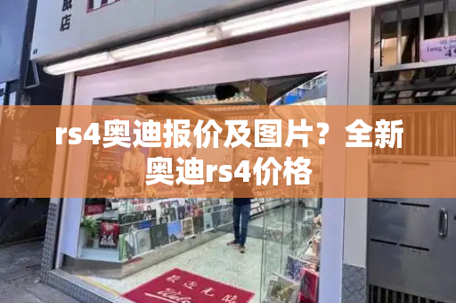 rs4奥迪报价及图片？全新奥迪rs4价格-第1张图片-星选测评