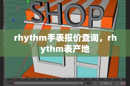 rhythm手表报价查询，rhythm表产地