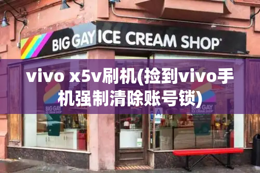 vivo x5v刷机(捡到vivo手机强制清除账号锁)