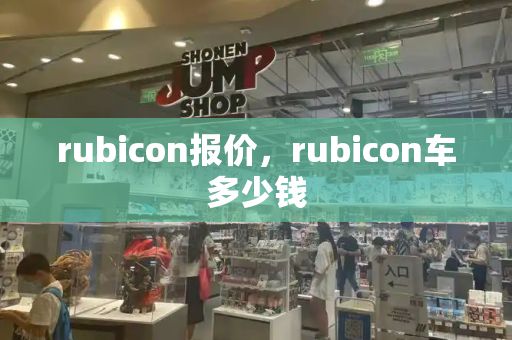rubicon报价，rubicon车多少钱-第1张图片-星选测评
