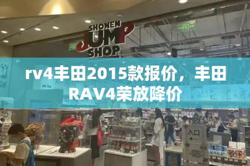 rv4丰田2015款报价，丰田RAV4荣放降价