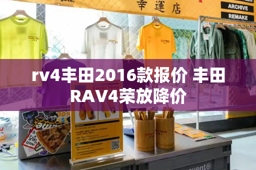 rv4丰田2016款报价 丰田RAV4荣放降价