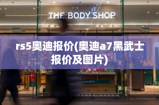 rs5奥迪报价(奥迪a7黑武士报价及图片)-第1张图片-星选测评