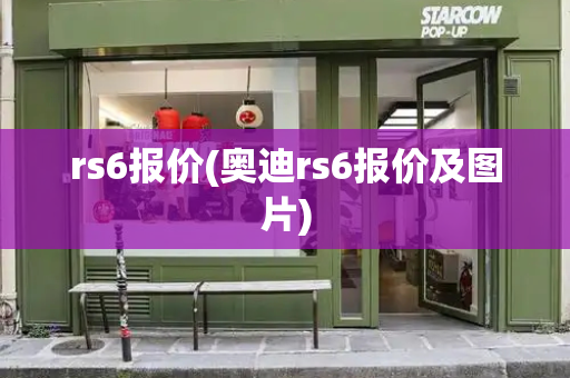 rs6报价(奥迪rs6报价及图片)