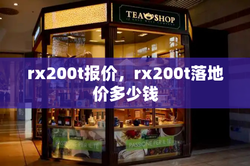 rx200t报价，rx200t落地价多少钱-第1张图片-星选测评