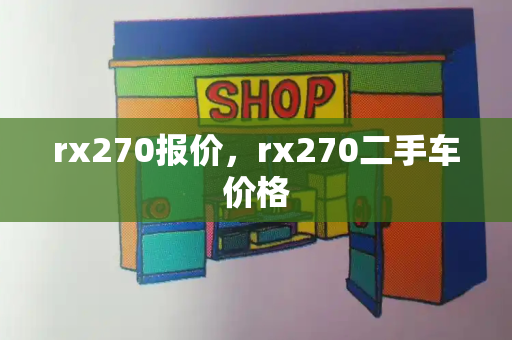 rx270报价，rx270二手车价格