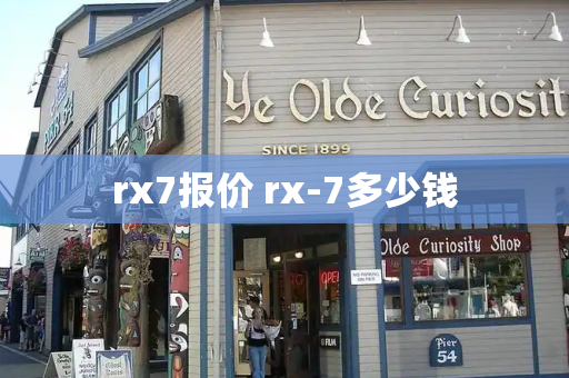 rx7报价 rx-7多少钱
