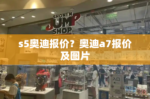 s5奥迪报价？奥迪a7报价及图片-第1张图片-星选测评