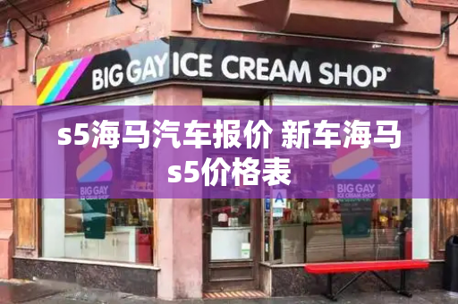 s5海马汽车报价 新车海马s5价格表
