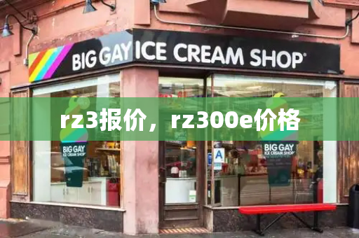 rz3报价，rz300e价格-第1张图片-星选测评