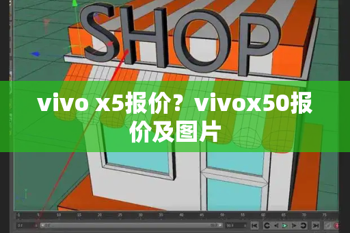 vivo x5报价？vivox50报价及图片
