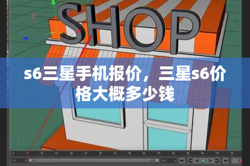 s6三星手机报价，三星s6价格大概多少钱