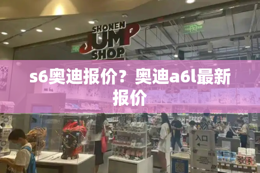 s6奥迪报价？奥迪a6l最新报价