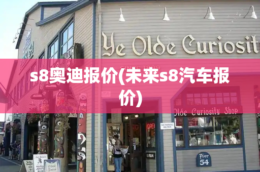 s8奥迪报价(未来s8汽车报价)