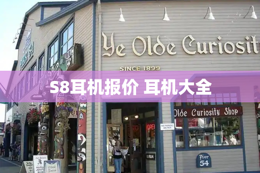 S8耳机报价 耳机大全-第1张图片-星选测评