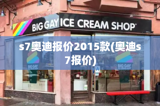 s7奥迪报价2015款(奥迪s7报价)