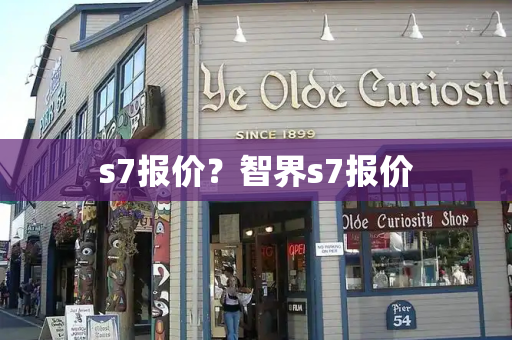 s7报价？智界s7报价-第1张图片-星选测评