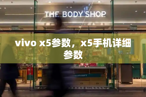 vivo x5参数，x5手机详细参数