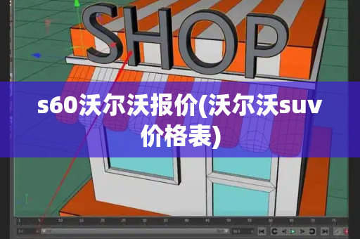 s60沃尔沃报价(沃尔沃suv价格表)