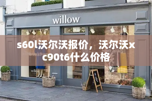 s60l沃尔沃报价，沃尔沃xc90t6什么价格-第1张图片-星选测评