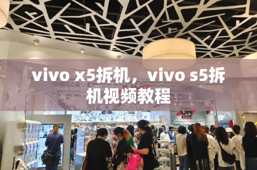 vivo x5拆机，vivo s5拆机视频教程