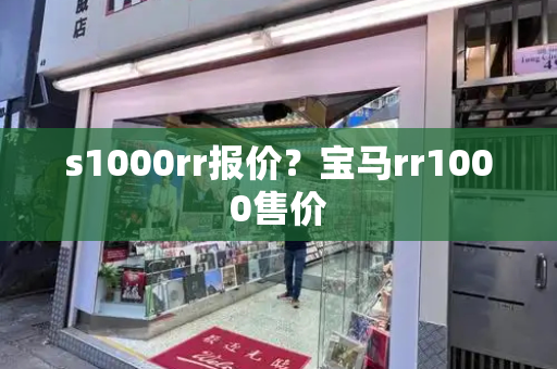 s1000rr报价？宝马rr1000售价