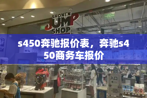 s450奔驰报价表，奔驰s450商务车报价