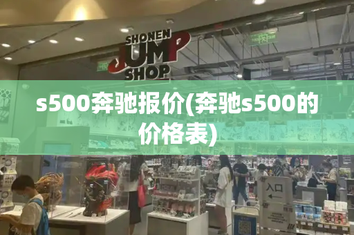s500奔驰报价(奔驰s500的价格表)