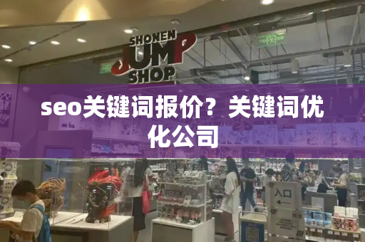 seo关键词报价？关键词优化公司
