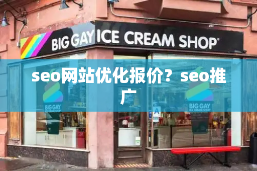seo网站优化报价？seo推广