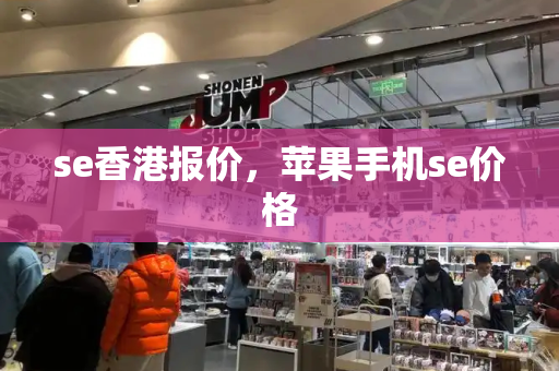 se香港报价，苹果手机se价格
