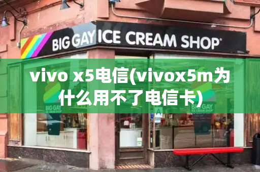 vivo x5电信(vivox5m为什么用不了电信卡)-第1张图片-星选测评
