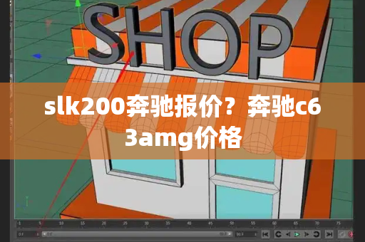 slk200奔驰报价？奔驰c63amg价格