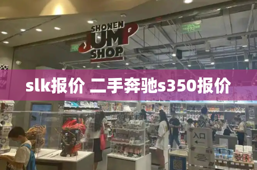slk报价 二手奔驰s350报价-第1张图片-星选测评
