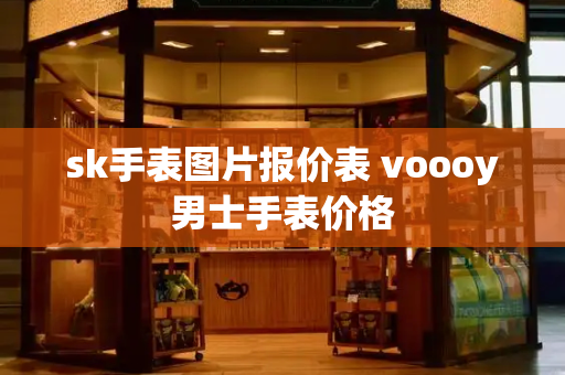 sk手表图片报价表 voooy男士手表价格