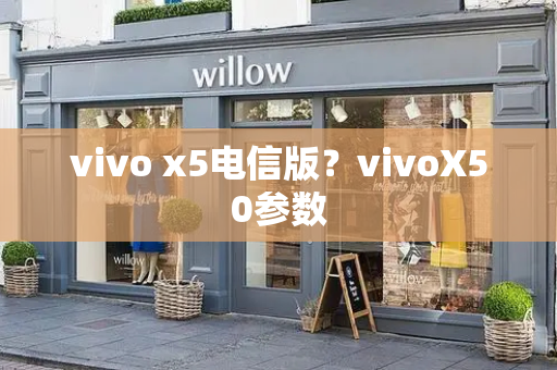 vivo x5电信版？vivoX50参数
