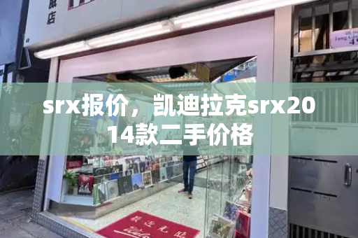 srx报价，凯迪拉克srx2014款二手价格-第1张图片-星选测评