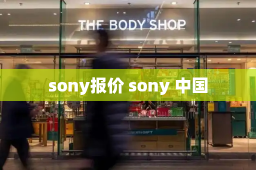 sony报价 sony 中国