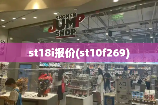 st18i报价(st10f269)-第1张图片-星选测评