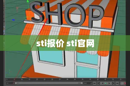 sti报价 sti官网