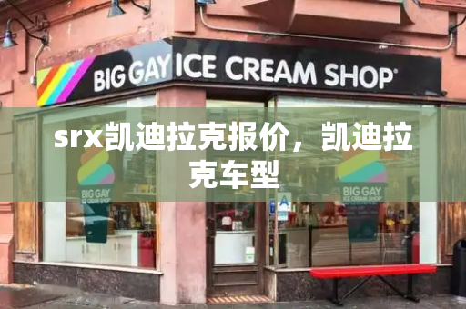 srx凯迪拉克报价，凯迪拉克车型-第1张图片-星选测评