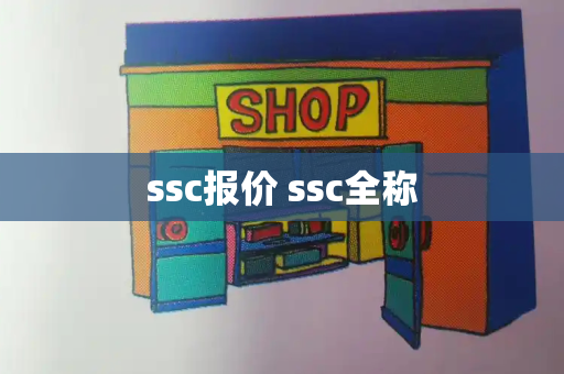 ssc报价 ssc全称-第1张图片-星选测评