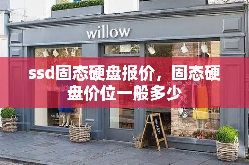 ssd固态硬盘报价，固态硬盘价位一般多少