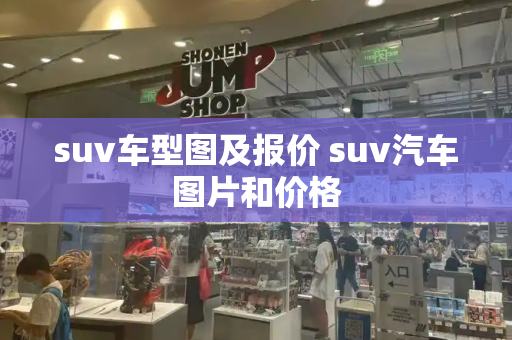 suv车型图及报价 suv汽车图片和价格