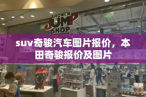 suv奇骏汽车图片报价，本田奇骏报价及图片